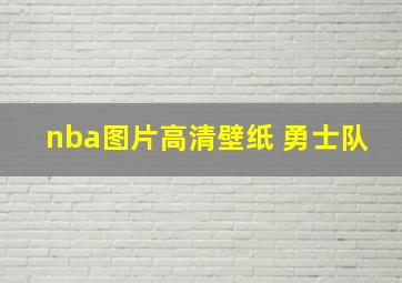 nba图片高清壁纸 勇士队